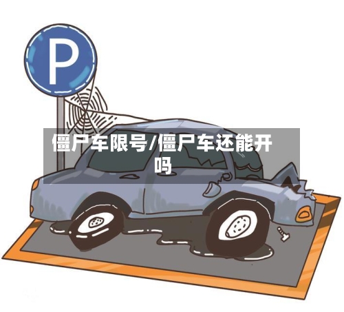 僵尸车限号/僵尸车还能开吗