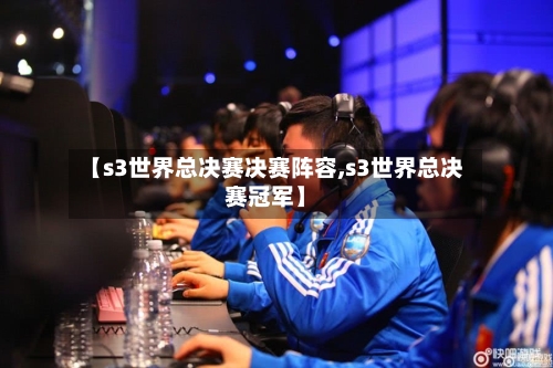 【s3世界总决赛决赛阵容,s3世界总决赛冠军】