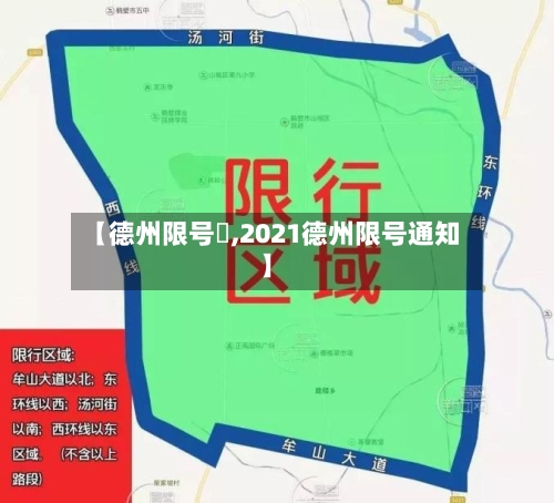 【德州限号嚒,2021德州限号通知】
