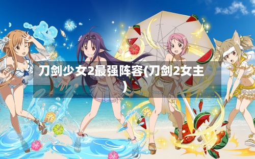 刀剑少女2最强阵容(刀剑2女主)