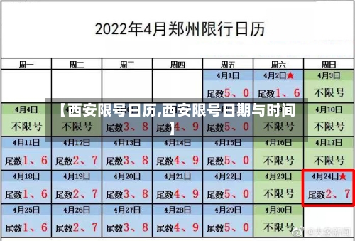 【西安限号日历,西安限号日期与时间】
