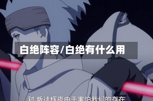 白绝阵容/白绝有什么用
