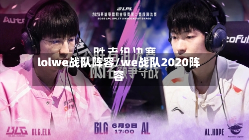 lolwe战队阵容/we战队2020阵容