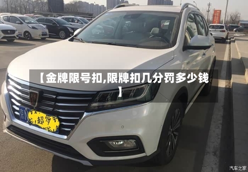 【金牌限号扣,限牌扣几分罚多少钱】