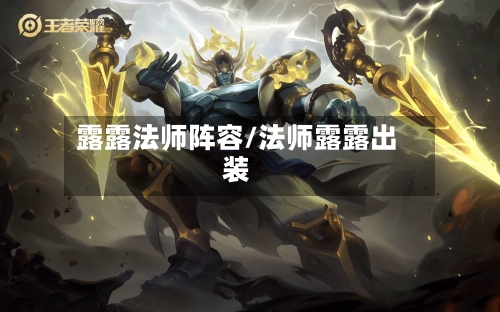露露法师阵容/法师露露出装
