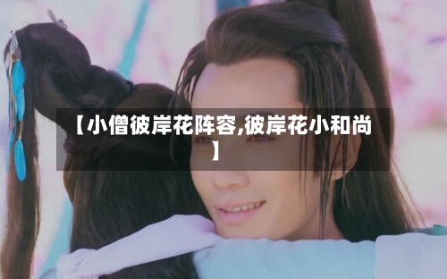 【小僧彼岸花阵容,彼岸花小和尚】
