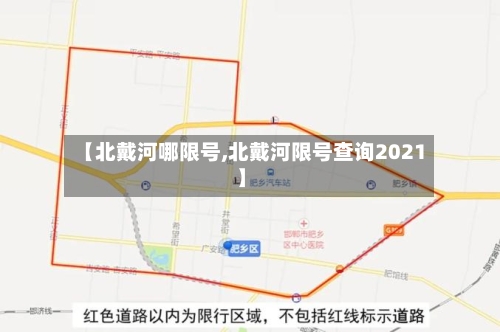 【北戴河哪限号,北戴河限号查询2021】