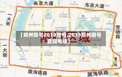 【郑州限号2019尾号,2019郑州限号查询电话】