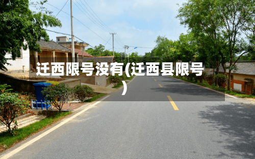 迁西限号没有(迁西县限号)