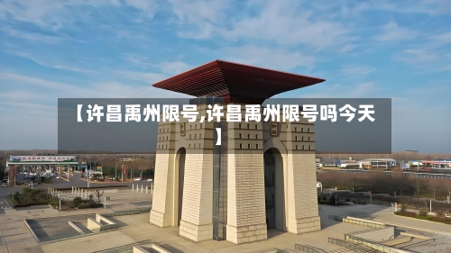 【许昌禹州限号,许昌禹州限号吗今天】