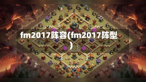 fm2017阵容(fm2017阵型)