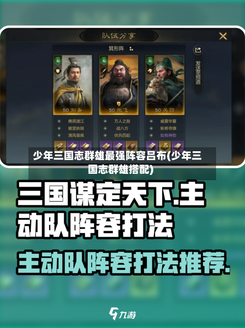 少年三国志群雄最强阵容吕布(少年三国志群雄搭配)