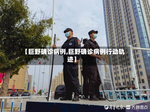 【巨野确诊病例,巨野确诊病例行动轨迹】