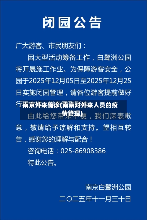 南京外来确诊(南京对外来人员的疫情管理)