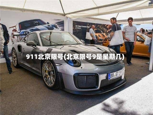 911北京限号(北京限号9是星期几)