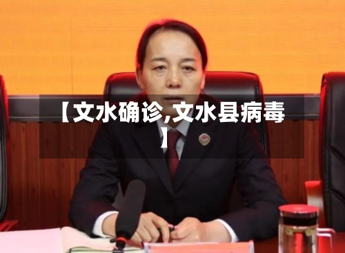 【文水确诊,文水县病毒】