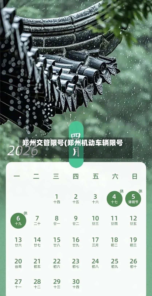 郑州交管限号(郑州机动车辆限号)
