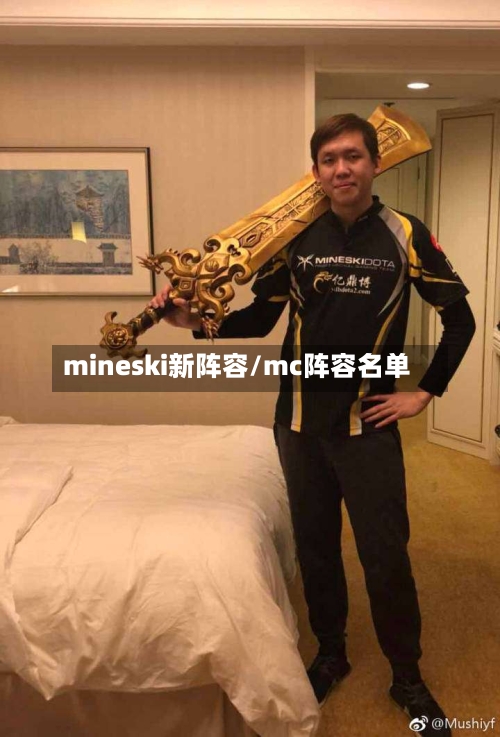 mineski新阵容/mc阵容名单