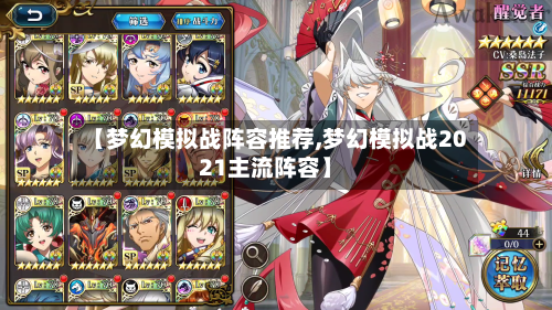 【梦幻模拟战阵容推荐,梦幻模拟战2021主流阵容】
