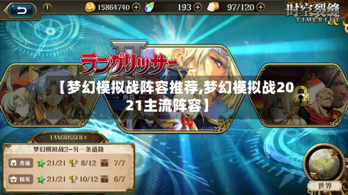 【梦幻模拟战阵容推荐,梦幻模拟战2021主流阵容】
