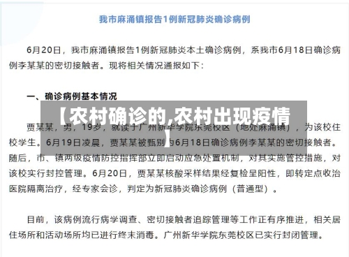【农村确诊的,农村出现疫情】