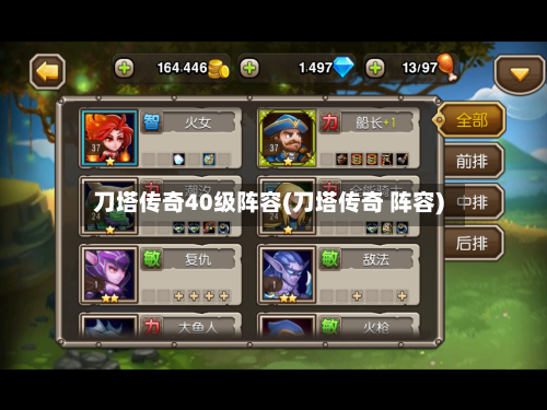 刀塔传奇40级阵容(刀塔传奇 阵容)