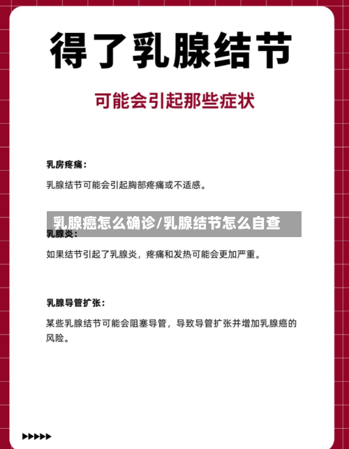 乳腺癌怎么确诊/乳腺结节怎么自查