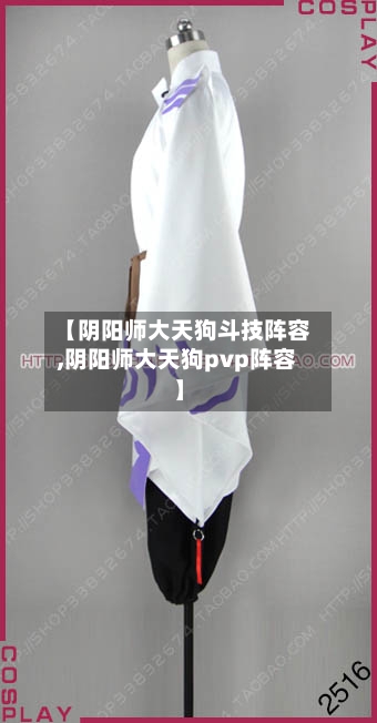 【阴阳师大天狗斗技阵容,阴阳师大天狗pvp阵容】