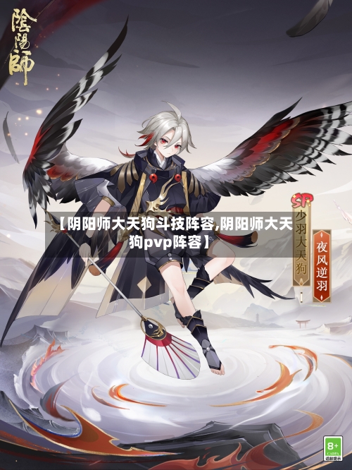 【阴阳师大天狗斗技阵容,阴阳师大天狗pvp阵容】