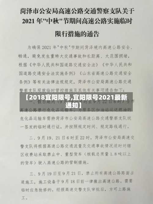【2018宜阳限号,宜阳限号2021最新通知】