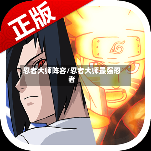 忍者大师阵容/忍者大师最强忍者