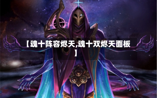 【魂十阵容烬天,魂十双烬天面板】