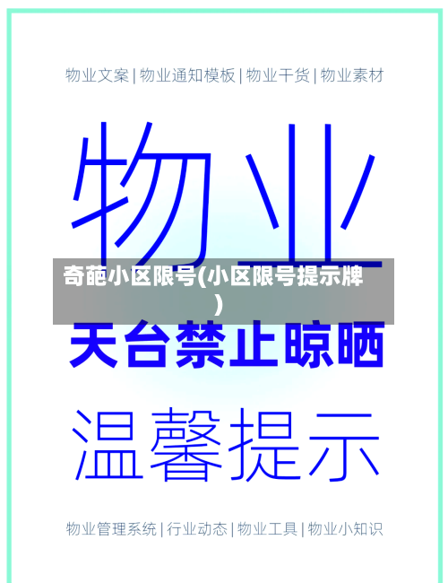 奇葩小区限号(小区限号提示牌)