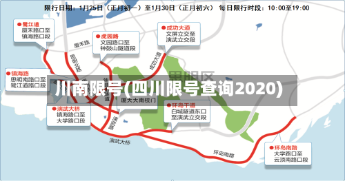 川南限号(四川限号查询2020)