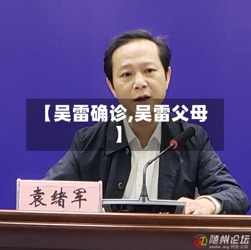 【吴雷确诊,吴雷父母】