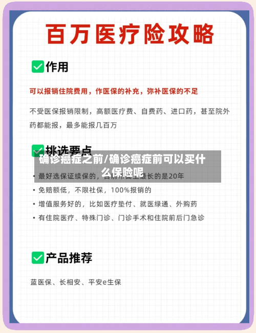 确诊癌症之前/确诊癌症前可以买什么保险呢