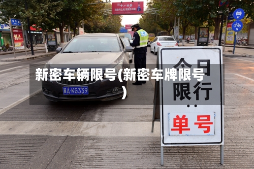 新密车辆限号(新密车牌限号)