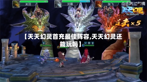 【天天幻灵首充最佳阵容,天天幻灵还能玩吗】