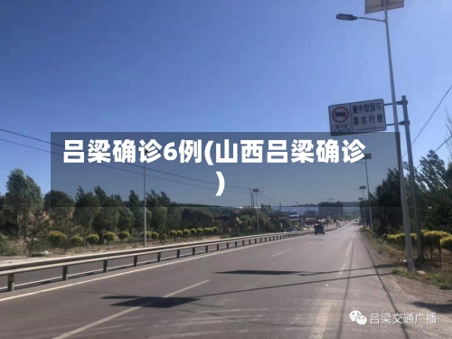 吕梁确诊6例(山西吕梁确诊)