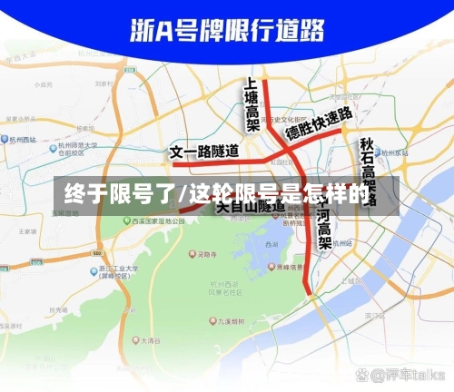 终于限号了/这轮限号是怎样的