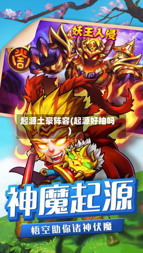 起源土豪阵容(起源好抽吗)