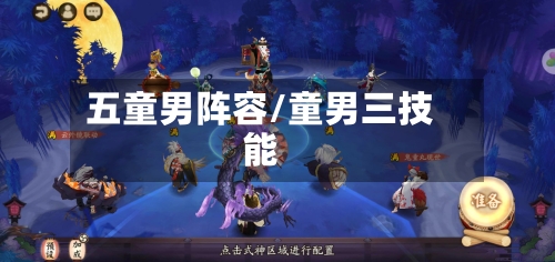 五童男阵容/童男三技能