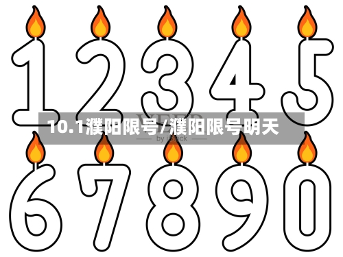 10.1濮阳限号/濮阳限号明天