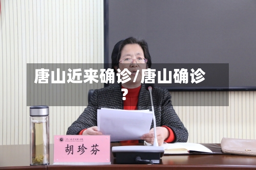 唐山近来确诊/唐山确诊?