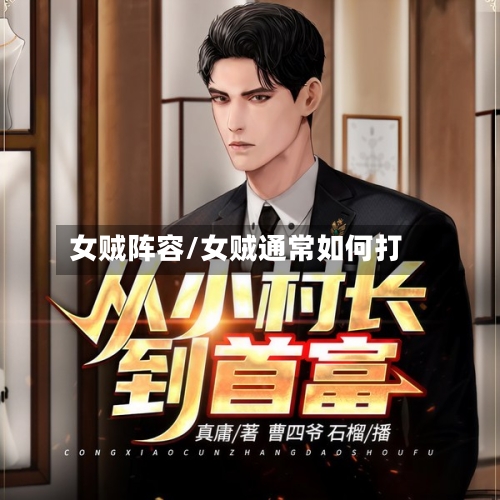 女贼阵容/女贼通常如何打