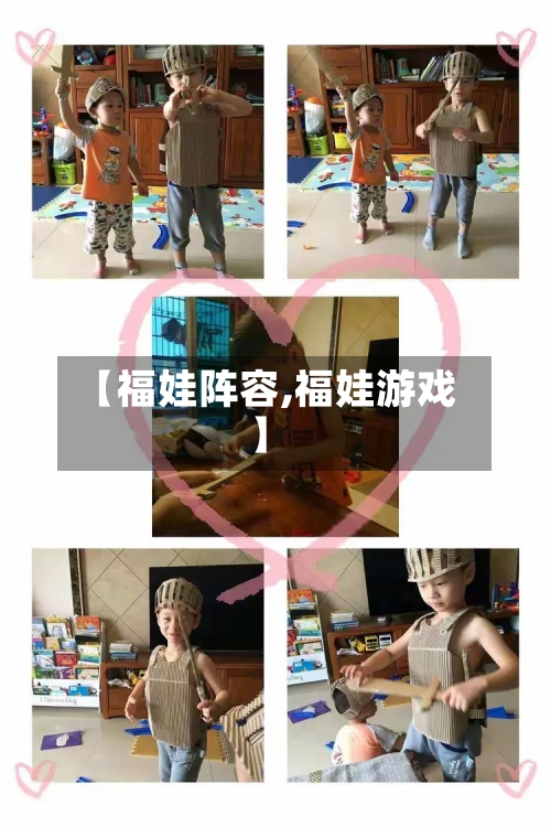 【福娃阵容,福娃游戏】