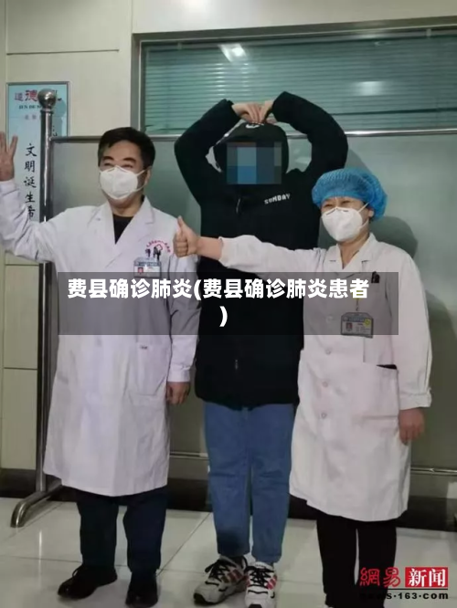 费县确诊肺炎(费县确诊肺炎患者)