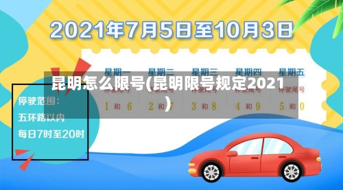 昆明怎么限号(昆明限号规定2021)