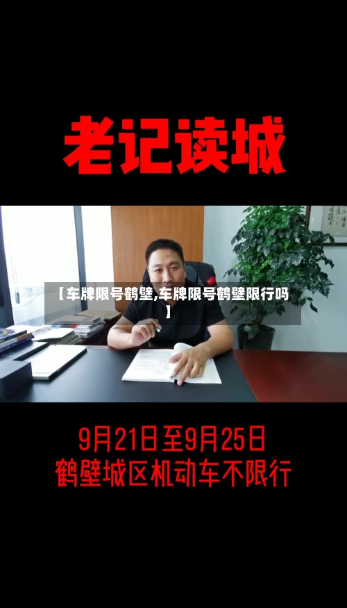 【车牌限号鹤壁,车牌限号鹤壁限行吗】