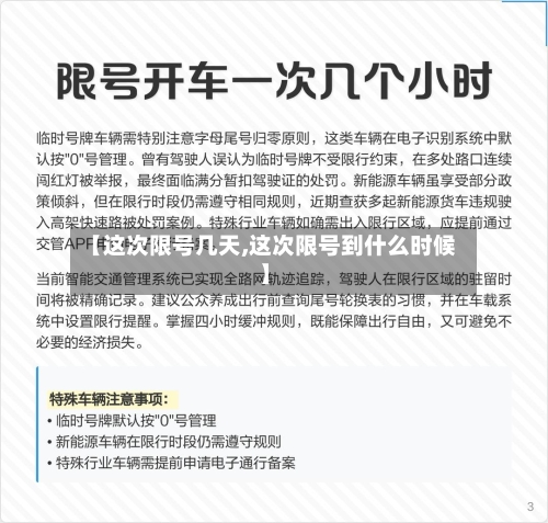 【这次限号几天,这次限号到什么时候】
